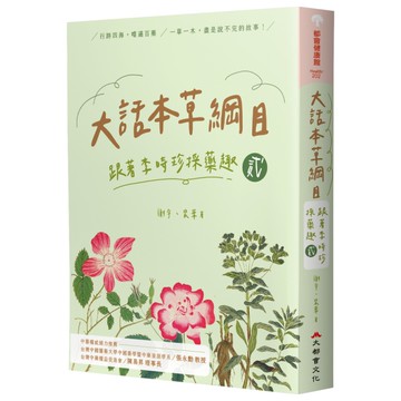 大話本草綱目：跟著李時珍採藥趣(貳)