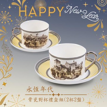 【A&L】骨瓷咖啡對杯禮盒組-永恆年代