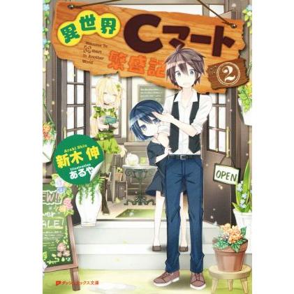 異世界Ｃマート繁盛記(２) ダッシュエックス文庫／新木伸(著者),あるや