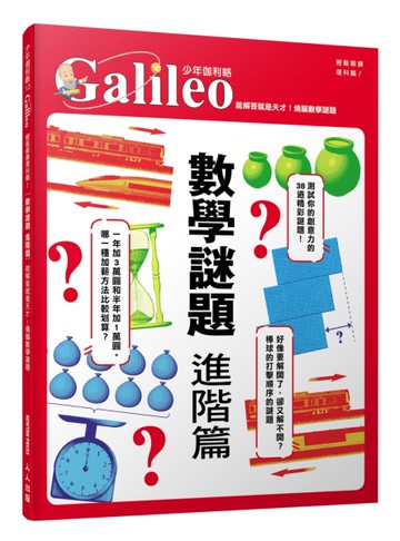 數學謎題 進階篇：能解答就是天才！燒腦數學謎題  少年伽利略10[二手書_近全新]