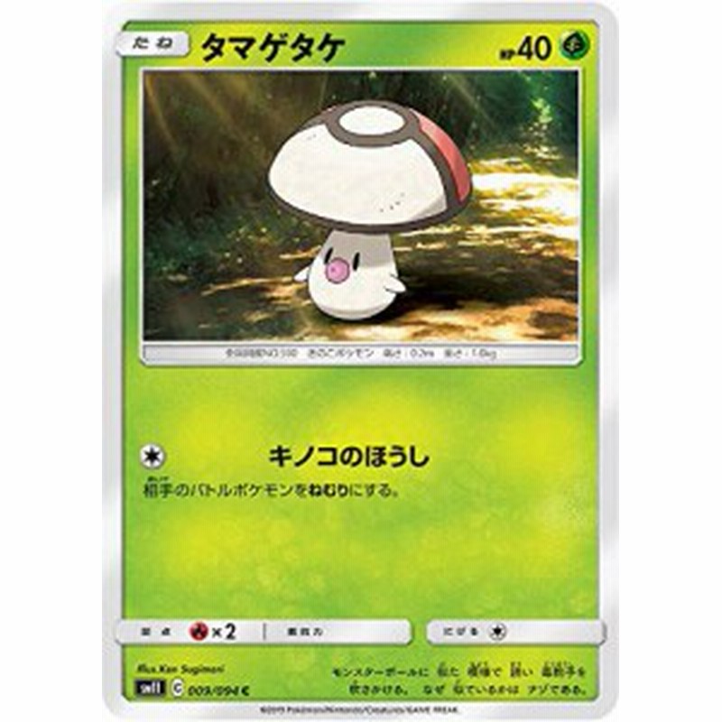 ポケモンカードゲーム Sm11 009 094 タマゲタケ 草 C コモン 拡張パック 中古品 通販 Lineポイント最大1 0 Get Lineショッピング