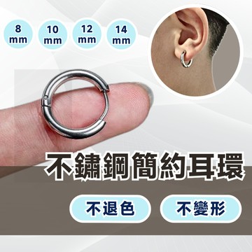 【簡約耳環】不鏽鋼耳環 耳環 簡約耳環 韓系耳環 單圈耳環 耳環 小耳環