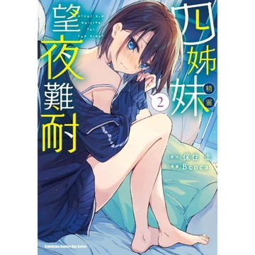 四姊妹望夜難耐(2)