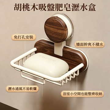 胡桃木吸盘肥皂沥水盒 日式肥皂盒 肥皂盒 香皂盒 壁挂式免打孔置物架 收纳盒 浴室置物架 皂盒 肥皂架 瀝水肥皂盒