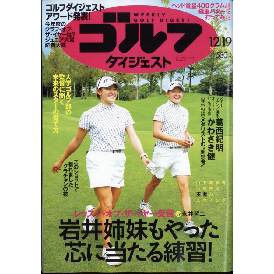 翌日発送・週刊　ゴルフダイジェスト　２０２３年　１２／１９号