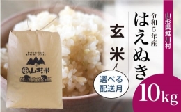 ＜令和5年産＞ 鮭川村産 はえぬき  10kg （10kg×1袋）