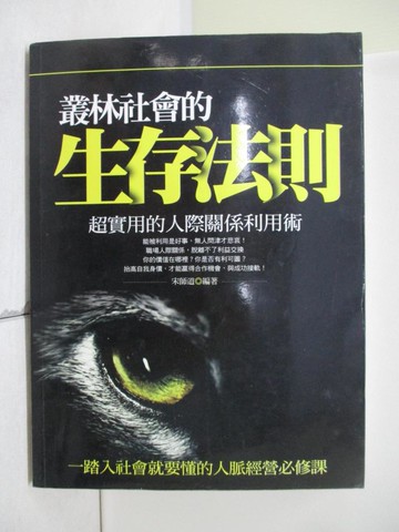 【書寶二手書T4／財經企管_SB9】叢林社會的生存法則：超實用的人際關係利用術_宋師道