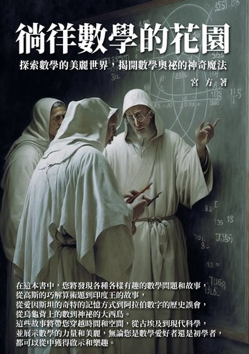 【電子書】徜徉數學的花園：探索數學的美麗世界，揭開數學奧祕的神奇魔法