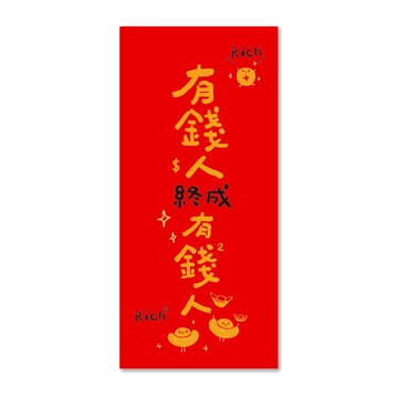 好運全包紅包袋