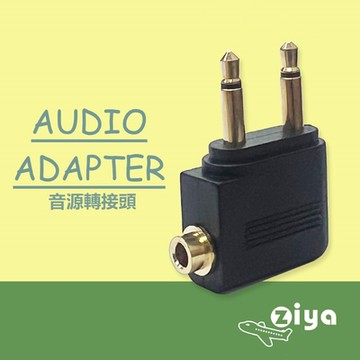 二入[ZIYA] Airplane Adapter Pro 飛機轉接頭 一體式 (飛機座椅雙耳機插孔轉單耳機孔)  共兩色