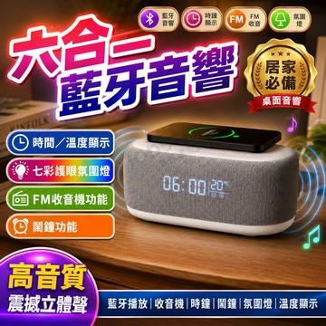 【潮流工防】無線充電音響 多功能六合一音響  藍牙音響  藍芽喇叭 低音炮 多功能藍牙音響 揚聲器 床頭音響 鬧鐘 禮物