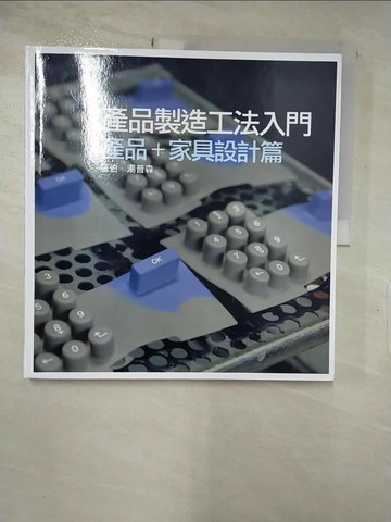 【書寶二手書T7／設計_R8Z】產品製造工法入門：產品+家具設計篇_羅伯．湯普森