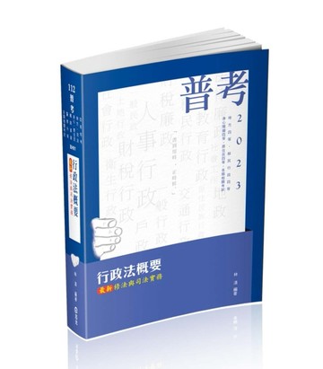 行政法概要—最新修法與司法實務（普考、地方四等、身心障礙特考四等、原住民特[二手書_良好]