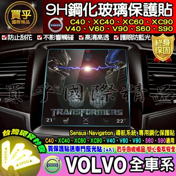 【現貨】XC40 XC60 XC90 V40 V60 V90 S60 S90 鋼化 保護貼 EX40 EC40 EX30