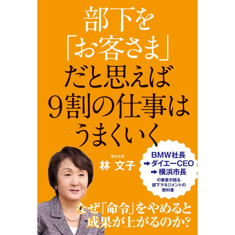 部下を お客さま だと思えば9割の仕事はうまくいく