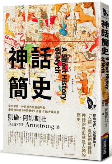 神話簡史【城邦讀書花園】