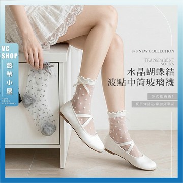 🔥隔日到貨🔥水晶蝴蝶結波點中筒玻璃襪 棉襪 女生襪子 可愛襪 流行襪 少女襪 襪子 長襪 女襪 薄襪 夏天襪子 蘿莉