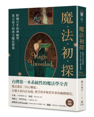 魔法初探：跨越百年的神祕學，寓言盒子的西方魔法寶典