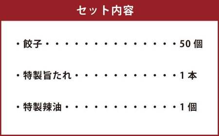  風人の 餃子 50個 特製たれ・ラー油 セット ぎょうざ Ｂ級グルメ