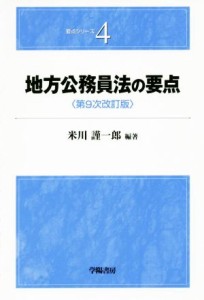  地方公務員法の要点　第９次改訂版 要点シリーズ４／米川謹一郎(著者)