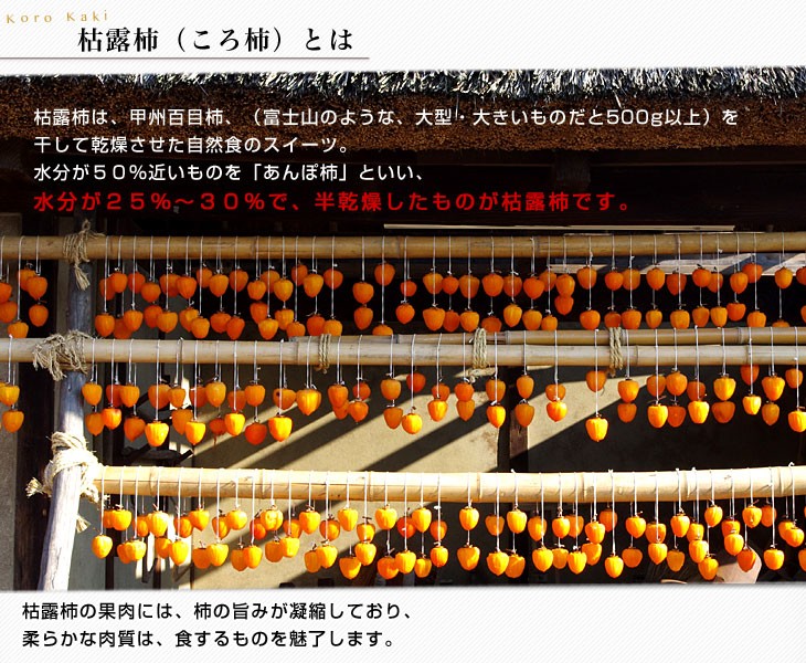 山梨県より産地直送 JAフルーツ山梨 松里支所 干し柿 枯露柿 (ころ柿) 約580g化粧箱 (9個入り) ころがき ほしがき 送料無料 コロ柿  お歳暮