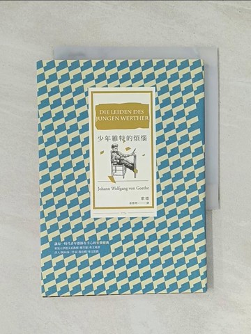 【書寶二手書T1／翻譯小說_THW】少年維特的煩惱_歌德(Johann Wolfgang von Goethe)