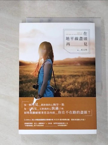 【書寶二手書T6／言情小說_H6W】在地平線盡頭，再見_禾又丹