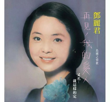 【停看聽音響唱片】【黑膠LP】鄧麗君 / 再見我的愛人 (透明粉紅膠 180克 1LP)