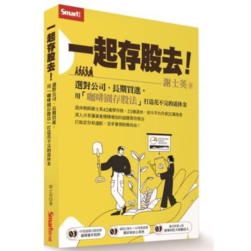 謝士英：一起存股去！選對公司，長期買進【城邦讀書花園】