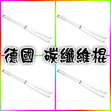 德國 白色 碳纖維 扯鈴棍 碳纖維棍 碳棍 碳纖棍