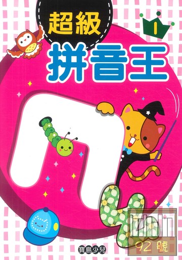 世一幼兒寶島少兒-超級拼音王(1)