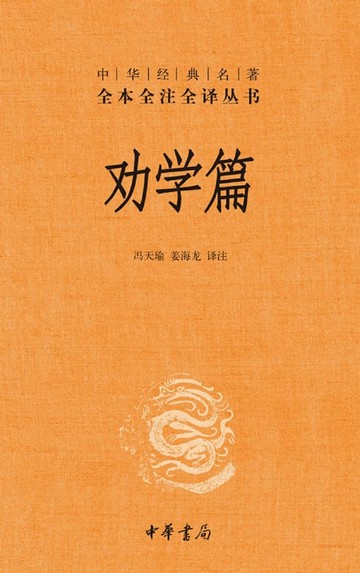 【電子書】劝学篇