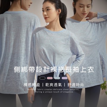 【EnamoR】2ways長袖上衣｜側綁帶設計裸感長袖上衣【M-L】/涼感罩衫 透氣裸感 瑜伽健身 遮肉美背 修飾身形