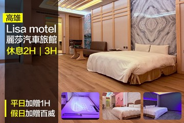 【多景點】高雄-麗莎汽車旅館 #GOMAJI吃喝玩樂券#電子票券#摩鐵休憩