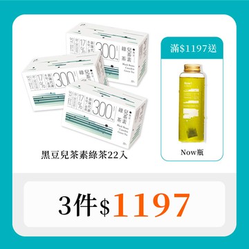 【油水雙切3入組｜30秒冷泡茶】黑豆兒茶素綠茶(22入x3盒）
