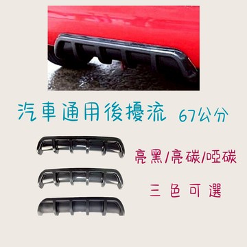 ［在台現貨 21天鑑賞期］車用裝飾品 汽車百貨 定風翼 空力套件 汽車改裝 後下巴 後擾流 汽車通用 汽車配件 後下擾流