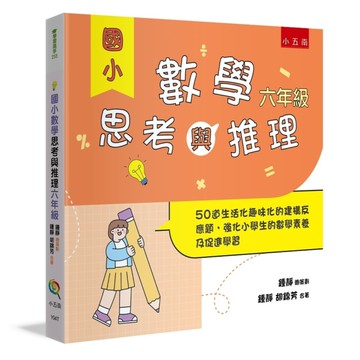 國小數學思考與推理【六年級】：50道生活化趣味化的建構反應題，強化小學生的數學素