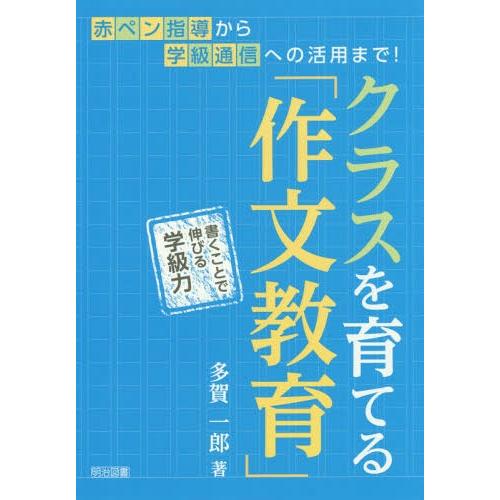 クラスを育てる 作文教育 書くことで伸びる学級力 赤ペン指導から学級通信への活用まで