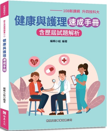 健康與護理：速成手冊 (108新課綱-升四技科大)