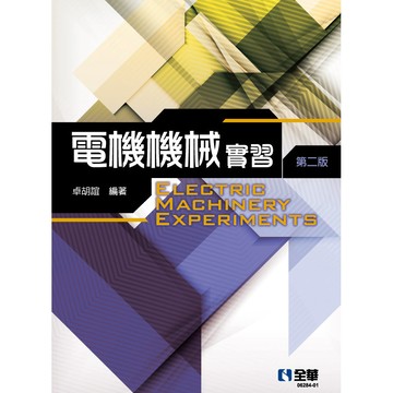 <麗文校園購>電機機械實習 第二版 (0628401)  卓胡誼 9789865037512