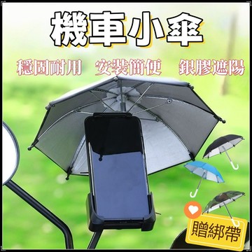 機車小傘 外送遮雨防曬傘銀膠款贈綁帶 遮陽傘 雨傘 手機傘 手機小傘 迷你雨傘 手機架 遮陽小雨傘 手機架雨傘 外送必備