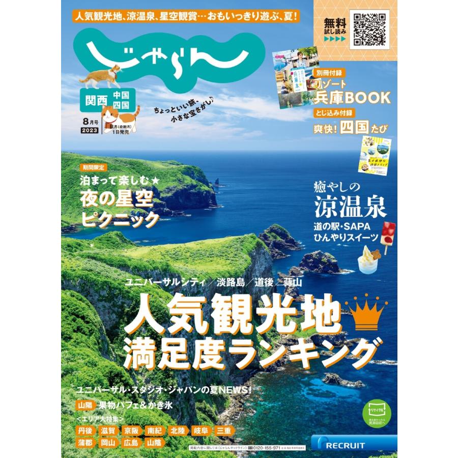 関西・中国・四国じゃらん 2023年8月号 電子書籍版   関西・中国・四国じゃらん編集部