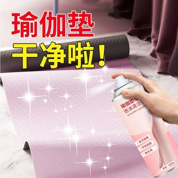 免水洗 瑜珈墊專用清潔劑 泡沫款清潔劑 乾洗去污神器 不傷材質 清洗瑜伽墊 強效去污 持久留香🚀台灣/限時下殺