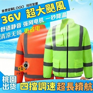 長袖降溫風扇衣 遮陽防曬電風扇服 製冷降溫空調服 反光工地降溫外套 服長袖環衛工作服 戶外散熱工作衣 36V透氣散熱外套