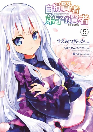 【電子書】自稱賢者弟子的賢者 THE COMIC(05)