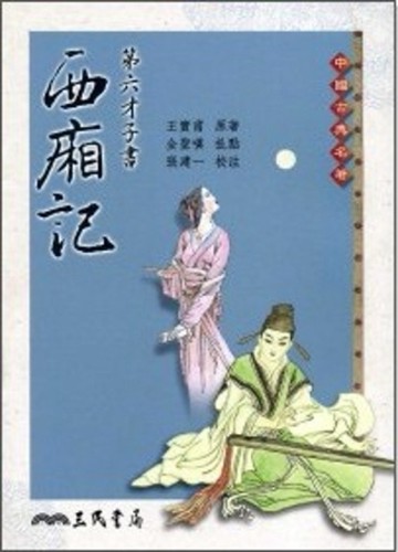 第六才子書西廂記（二版）[二手書_良好]