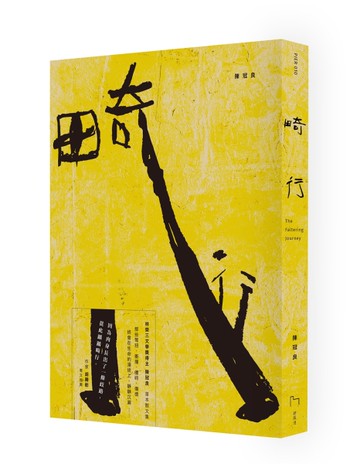 畸行[二手書_全新]