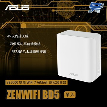 昌運監視器 ASUS華碩 ZENWIFI BD5 1入(單入)一入 BE5000雙頻WiFi 7 AiMesh網狀路由器