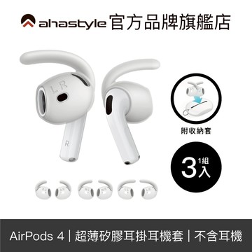 AHAStyle AirPods 4代 運動款防掉耳掛式耳機套(三組入附收納套)