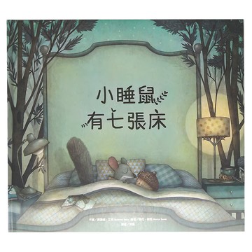 東方 小睡鼠有七張床  繪本精選  東方出版社